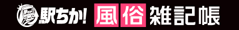 駅ちか！風俗雑記帳｜AV女優在籍情報や風俗コラム掲載中！